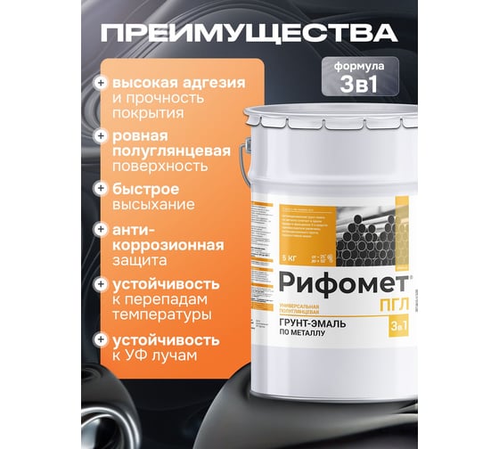 Краска по металлу РИФОМЕТ черный, полуглянцевое, грунт-эмаль, 5 кг, быстросохнущая, RAL 9005, 110219