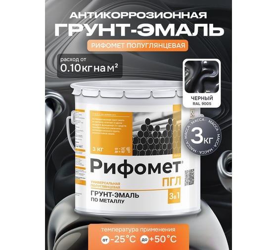Краска по металлу РИФОМЕТ черный, полуглянцевое, Грунт-эмаль, 3 кг, быстросохнущая, RAL 9005, 110064