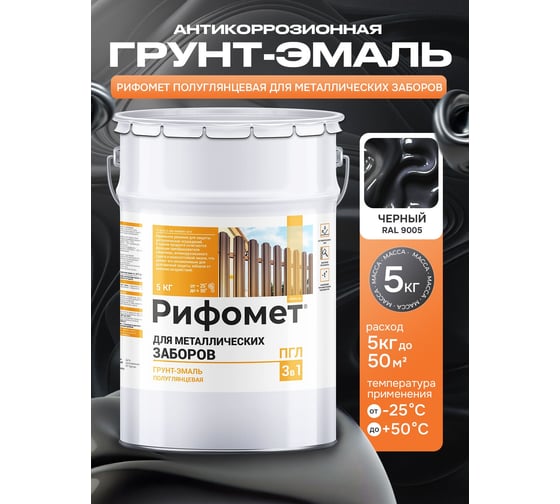 Краска по металлу РИФОМЕТ черный, полуглянцевое, Грунт-эмаль, 5 кг, быстросохнущая, RAL 9005, 110772