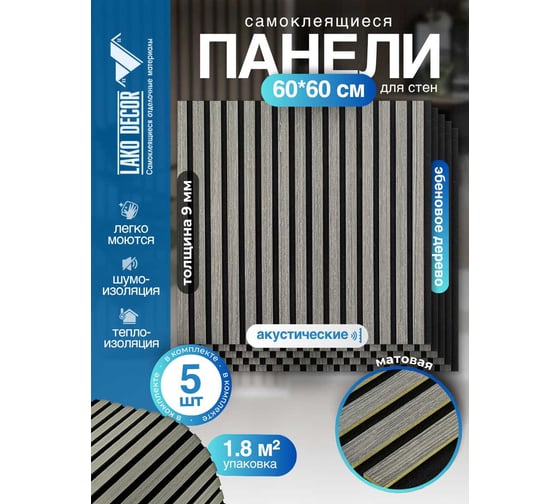 Акустические реечные панели LAKO DECOR 600-600 мм, Эбеновое дерево, в комплекте 5 шт LKD-RE-ACU-514-KO