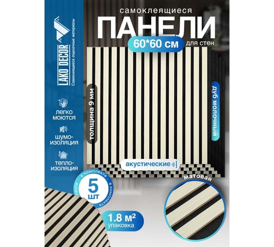 Акустические реечные панели LAKO DECOR 600-600 мм, Дуб Молочный, в комплекте 5 шт LKD-RE-ACU-305-KO