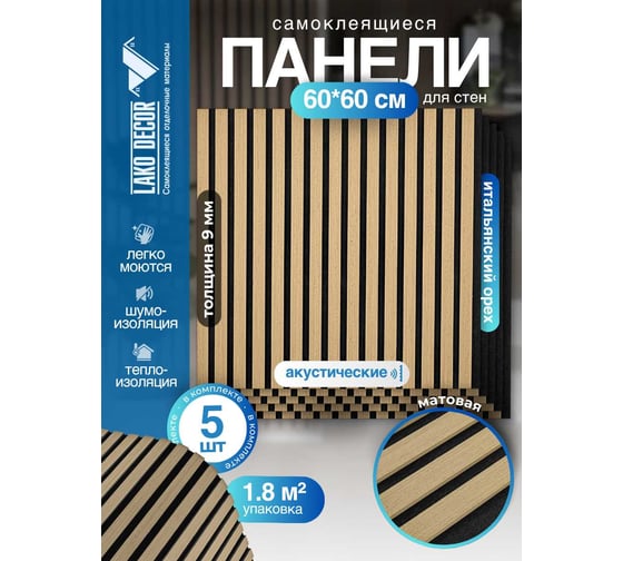Акустические реечные панели LAKO DECOR 600-600 мм, Итальянский орех, в комплекте 5 шт LKD-RE-ACU-322-KO