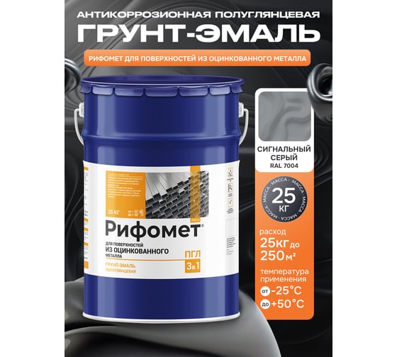 Краска по оцинкованному металлу РИФОМЕТ серебристый, полуглянцевое, Грунт-эмаль, 25 кг, быстросохнущая, RAL 7004, 110535
