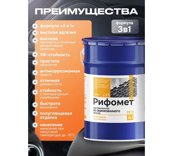 Краска по оцинкованному металлу РИФОМЕТ серебристый, полуглянцевое, Грунт-эмаль, 25 кг, быстросохнущая, RAL 7004, 110535