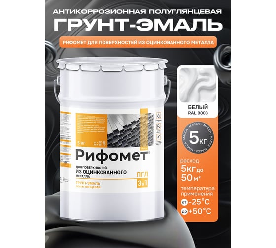 Краска по оцинкованному металлу РИФОМЕТ белый, полуглянцевое, Грунт-эмаль, 5 кг, быстросохнущая, RAL 9003, 110695