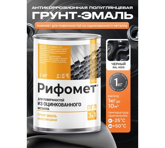 Краска по оцинкованному металлу РИФОМЕТ черный, полуглянцевое, Грунт-эмаль, 1 кг, быстросохнущая, RAL 9005, 110790