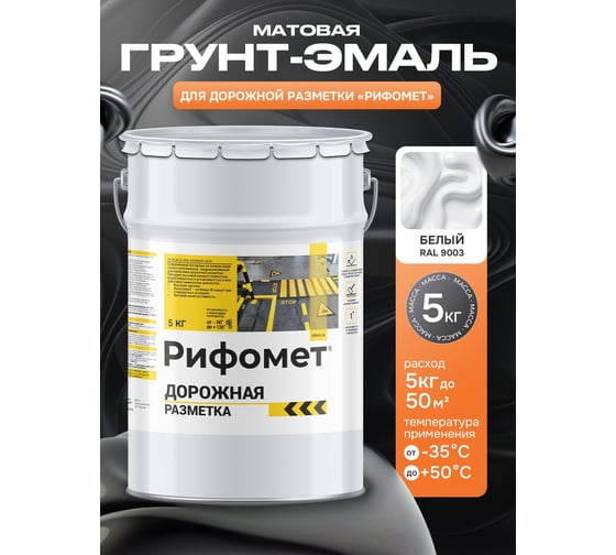 Краска для дорожной разметки РИФОМЕТ белая 5 кг износостойкая, быстросохнущая RAL 9003 110475
