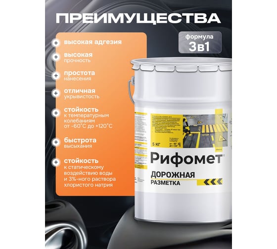 Краска для дорожной разметки РИФОМЕТ белая 5 кг износостойкая, быстросохнущая RAL 9003 110475