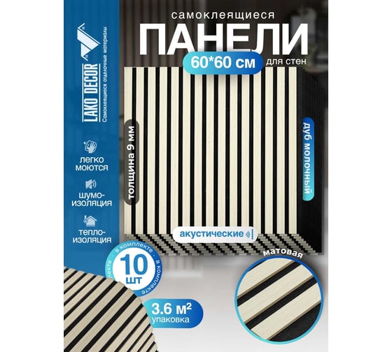 Акустические реечные панели LAKO DECOR 600-600 мм, Дуб Молочный, в комплекте 10 шт., LKD-RE-ACU-305-KO-MEGA10