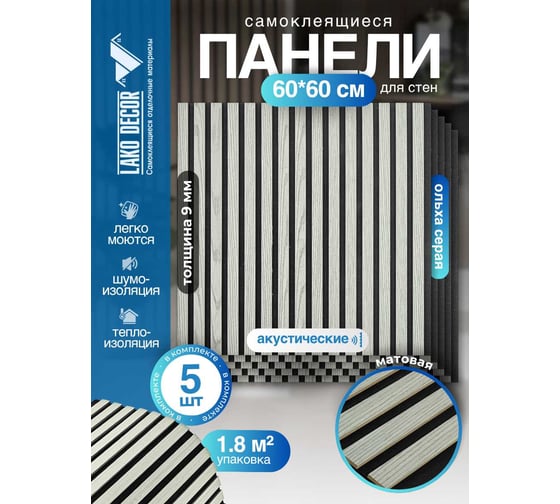Акустические реечные панели LAKO DECOR 600-600 мм, Ольха Серая, в комплекте 5 шт, LKD-RE-ACU-942C-2-KO