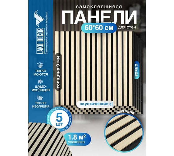 Акустические реечные панели LAKO DECOR 600-600 мм, Ольха, в комплекте 5 шт LKD-RE-ACU-511-KO