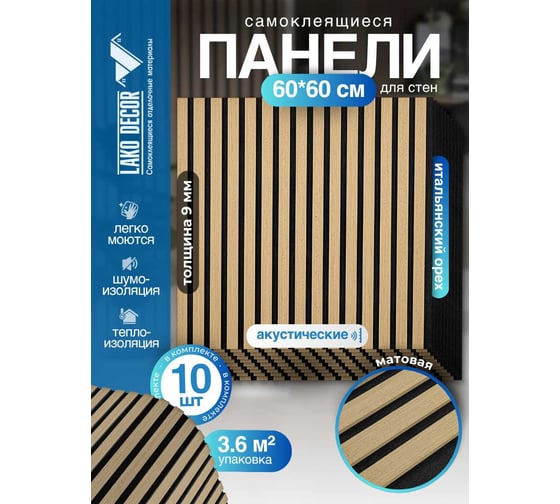 Акустические реечные панели LAKO DECOR 600-600 мм, Итальянский орех, в комплекте 10 шт. LKD-RE-ACU-322-KO-MEGA10