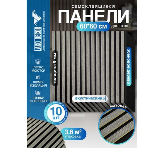 Акустические реечные панели LAKO, DECOR 600-600 мм, Эбеновое дерево, в комплекте 10 шт. LKD-RE-ACU-514-KO-MEGA10