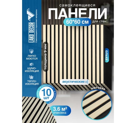Акустические реечные панели LAKO DECOR 600-600 мм, Ольха, в комплекте 10 шт. LKD-RE-ACU-511-KO-MEGA10