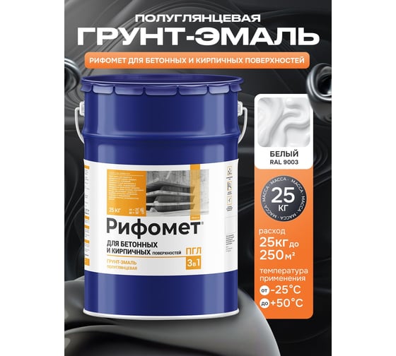 Краска по бетону для наружных и внутренних работ РИФОМЕТ белый, полуглянцевое, 25 кг, грунт эмаль 3 в 1 быстросохнущая, RAL 9003, 110692