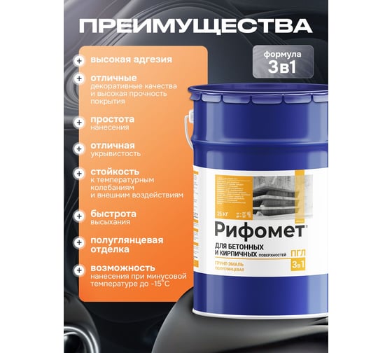 Краска по бетону для наружных и внутренних работ РИФОМЕТ белый, полуглянцевое, 25 кг, грунт эмаль 3 в 1 быстросохнущая, RAL 9003, 110692