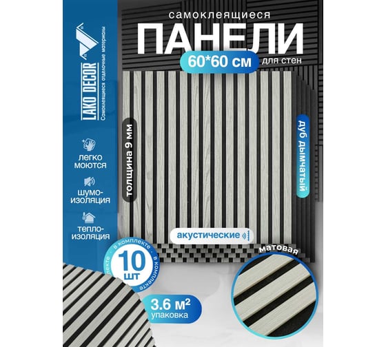 Акустические реечные панели LAKO DECOR 600-600 мм, Дуб дымчатый, в комплекте 10 шт LKD-RE-ACU-312-KO-MEGA10