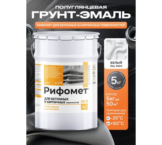Краска по бетону для наружных и внутренних работ РИФОМЕТ белый, полуглянцевое, 5 кг, грунт эмаль 3 в 1 быстросохнущая, RAL 9003, 110690