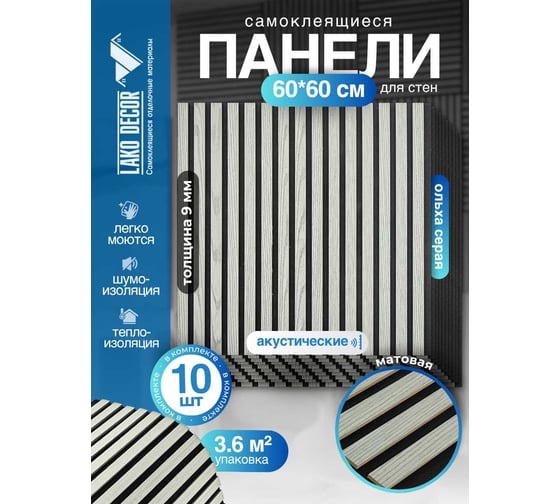 Акустические реечные панели LAKO DECOR 600-600 мм, Ольха Серая, в комплекте 10 шт. LKD-RE-ACU-942C-2-KO-MEGA10