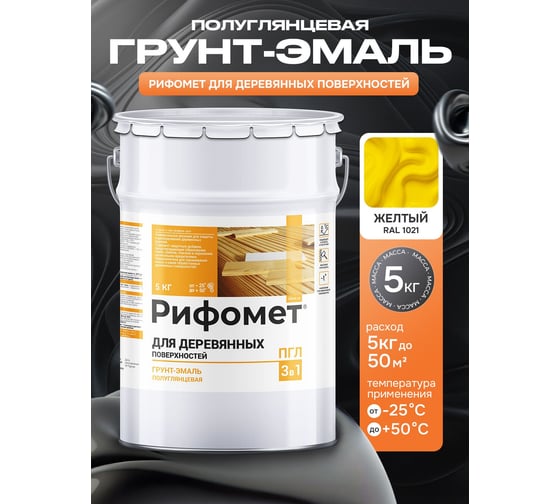 Краска по дереву для наружных работ РИФОМЕТ желтый, полуглянцевое, 5 кг, грунт эмаль 3 в 1 быстросохнущая, RAL 1021, 110737