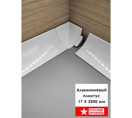 Плинтус алюминиевый РУССКИЙ ПРОФИЛЬ 17 мм, 2.5м, белый матовый 4680427152672