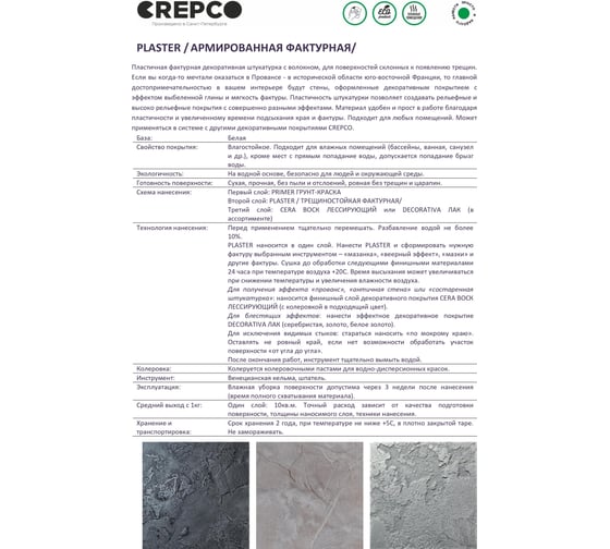 Армированная пластичная декоративная штукатурка ITALICA PLASTER, влагостойкая, для любых помещений (санузел, ванная, бассейн), белая база, 15 кг, CREPCO 702