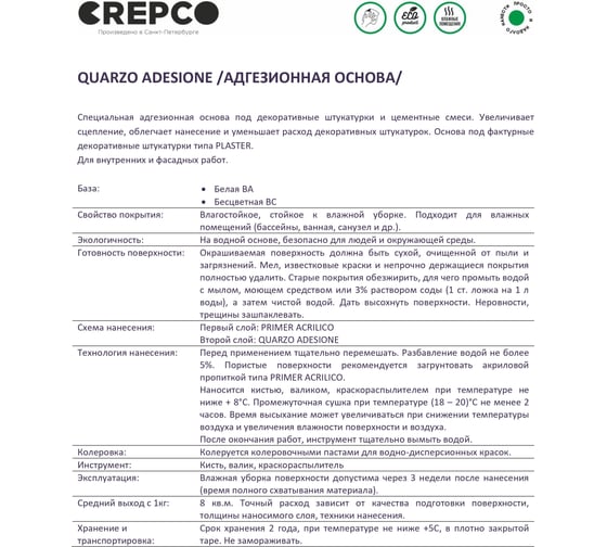 Влагостойкая грунтовка (кроющая) под декоративную штукатуку ITALICA QUARZO ADESIONE BA для внутренних и фасадных работ, адгезионная основа, белая база, 12 кг, CREPCO 718
