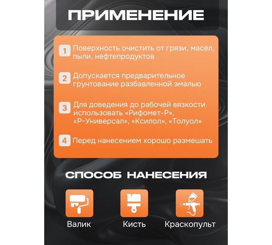 Краска для бетона и кирпича Рифомет матовая, 10 кг черный, RAL 9005 110813