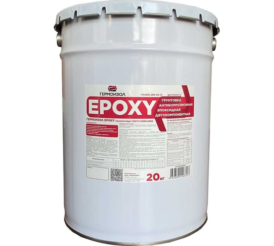 Грунтовка антикоррозионная эпоксидная двухкомпонентная ГЕРМОИЗОЛ Epoxy ТУ 20.30.12-037-03495485-2024 БП-00002354 1