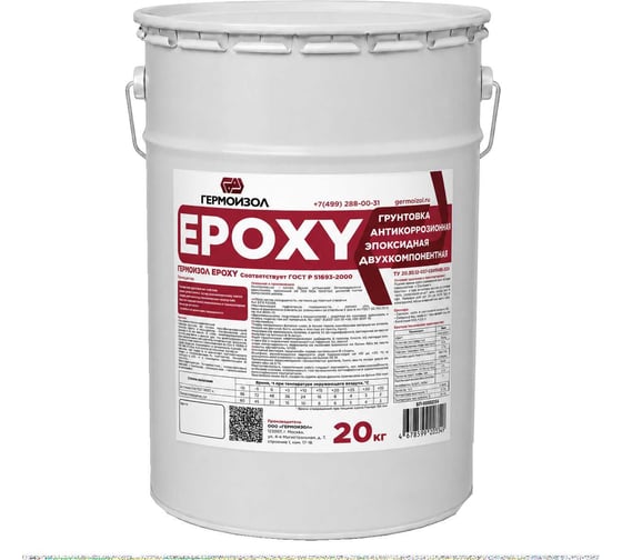 Грунтовка антикоррозионная эпоксидная двухкомпонентная ГЕРМОИЗОЛ Epoxy ТУ 20.30.12-037-03495485-2024 БП-00002354