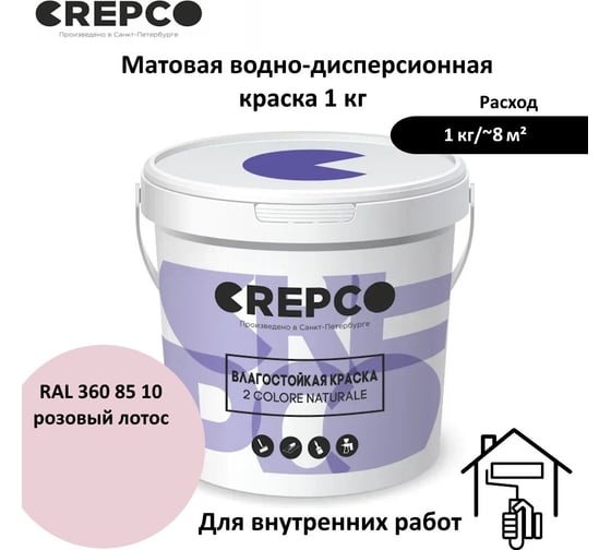 Влагостойкая матовая водно-дисперсионная краска ITALICA (CREPCO) для любых помещений 2 COLORE NATURALE BA, цвет: Розовый Лотос/Lotus Pink, RAL 360 85 10, 1 кг 757-3608510