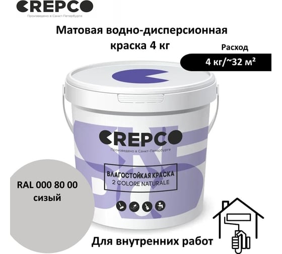 Влагостойкая матовая водно-дисперсионная краска ITALICA (CREPCO) для любых помещений 2 COLORE NATURALE BA, цвет: Сизый/Foggy Grey, RAL 000 80 00, 4 кг 756-0008000