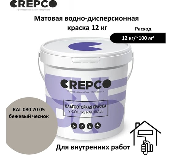Влагостойкая матовая водно-дисперсионная краска ITALICA (CREPCO) для любых помещений 2 COLORE NATURALE BA, цвет: Бежевый Чеснок/Garlic Beige, RAL 080 70 05, 12 кг 755-0807005