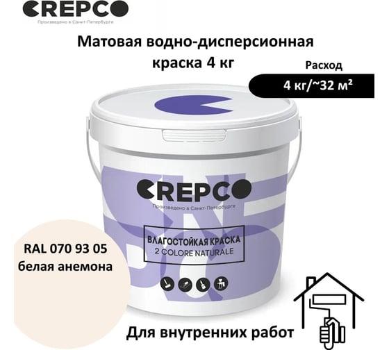 Влагостойкая матовая водно-дисперсионная краска ITALICA (CREPCO) для любых помещений 2 COLORE NATURALE BA, цвет: Белая Анемона/Anemone White, RAL 070 93 05, 4 кг 756-0709305