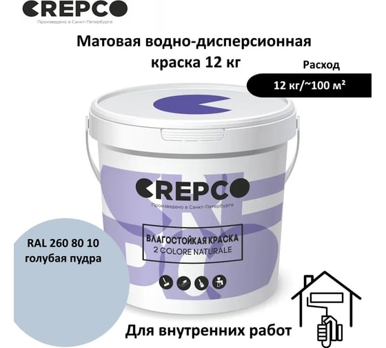 Влагостойкая матовая водно-дисперсионная краска ITALICA (CREPCO) для любых помещений 2 COLORE NATURALE BA, цвет: Голубая Пудра/Powder Soft Blue, RAL 260 80 10, 12 кг 755-2608010
