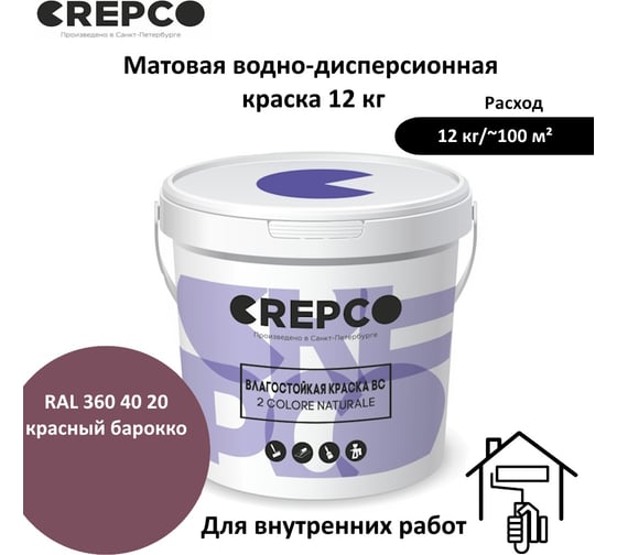 Влагостойкая матовая водно-дисперсионная краска ITALICA (CREPCO) для любых помещений 2 COLORE NATURALE BC, цвет: Красный Барокко/Baroque red, RAL 360 40 20, 12 кг 777-3604020