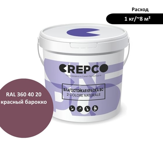 Влагостойкая матовая водно-дисперсионная краска ITALICA (CREPCO) для любых помещений 2 COLORE NATURALE BC, цвет: Красный Барокко/Baroque red, RAL 360 40 20, 12 кг 777-3604020