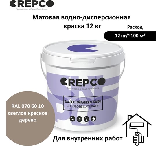 Влагостойкая матовая водно-дисперсионная краска ITALICA (CREPCO) для любых помещений 2 COLORE NATURALE BC, цвет: Светлое Красное Дерево/Light Mahogany, RAL 070 60 10, 12 кг 777-0706010