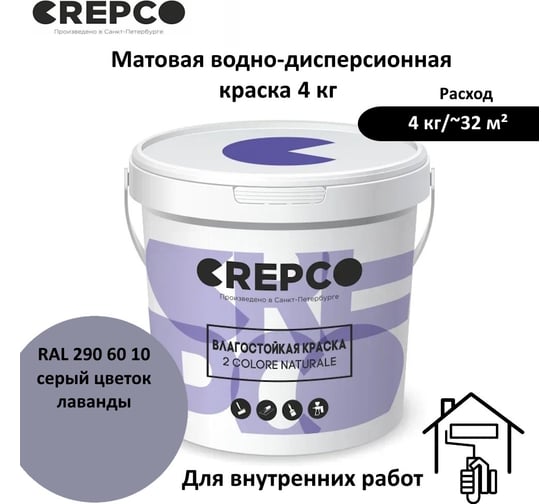 Влагостойкая матовая водно-дисперсионная краска ITALICA (CREPCO) для любых помещений 2 COLORE NATURALE BA, цвет: Серый Цветок Лаванды/Lavender Blossom Grey, RAL 290 60 10, 4 кг 756-2906010