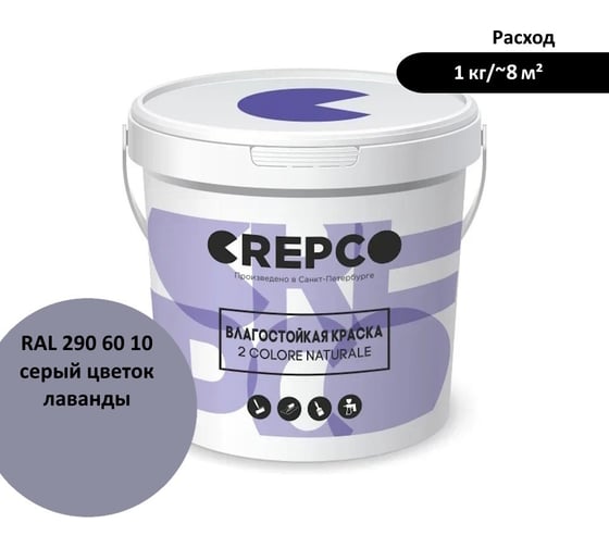 Влагостойкая матовая водно-дисперсионная краска ITALICA (CREPCO) для любых помещений 2 COLORE NATURALE BA, цвет: Серый Цветок Лаванды/Lavender Blossom Grey, RAL 290 60 10, 4 кг 756-2906010