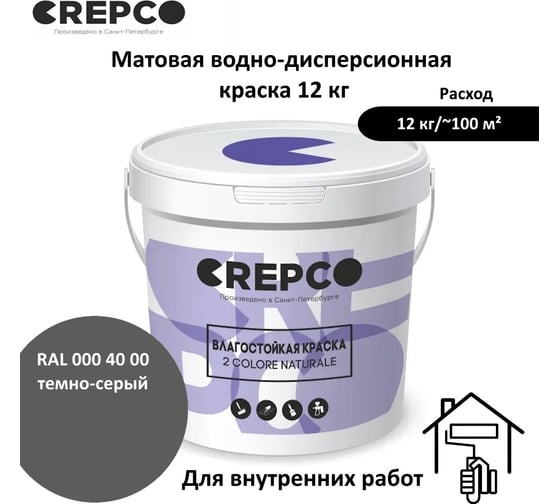 Влагостойкая матовая водно-дисперсионная краска ITALICA (CREPCO) для любых помещений 2 COLORE NATURALE BA, цвет: Темно-Серый/Dark Grey, RAL 000 40 00, 12 кг 755-0004000