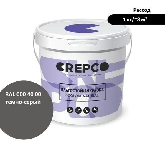 Влагостойкая матовая водно-дисперсионная краска ITALICA (CREPCO) для любых помещений 2 COLORE NATURALE BA, цвет: Темно-Серый/Dark Grey, RAL 000 40 00, 12 кг 755-0004000