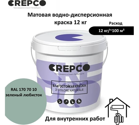 Влагостойкая матовая водно-дисперсионная краска ITALICA (CREPCO) для любых помещений 2 COLORE NATURALE BA, цвет: Зеленый Любисток/Lovage Green, RAL 170 70 10, 12 кг 755-1707010