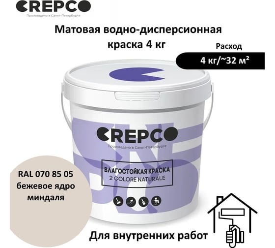 Влагостойкая матовая водно-дисперсионная краска ITALICA (CREPCO) для любых помещений 2 COLORE NATURALE BA, цвет: Бежевое Ядро Миндаля/Almond Beige, RAL 070 85 05, 4 кг 756-0708505