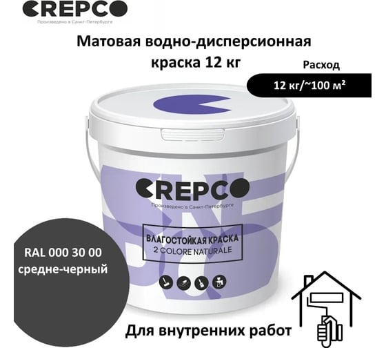 Влагостойкая матовая водно-дисперсионная краска ITALICA (CREPCO) для любых помещений 2 COLORE NATURALE BA, цвет: Средне-Черный/Medium Black, RAL 000 30 00, 12 кг 755-0003000