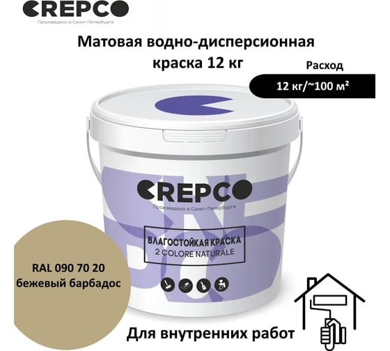 Влагостойкая матовая водно-дисперсионная краска ITALICA (CREPCO) для любых помещений 2 COLORE NATURALE BA, цвет: Бежевый Барбадос/Barbados Beige, RAL 090 70 20, 12 кг 755-0907020