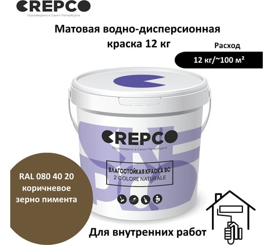 Влагостойкая матовая водно-дисперсионная краска ITALICA (CREPCO) для любых помещений 2 COLORE NATURALE BC, цвет: Коричневое Зерно Пимента/Pimento Grain Brown, RAL 080 40 20, 12 кг 777-0804020
