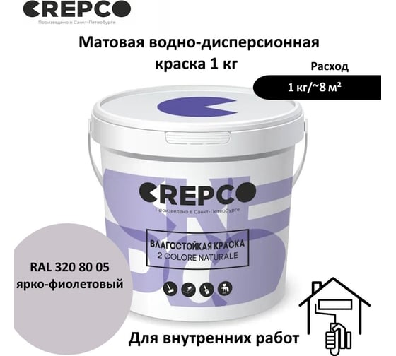 Влагостойкая матовая водно-дисперсионная краска ITALICA (CREPCO) для любых помещений 2 COLORE NATURALE BA, цвет: Ярко-Фиолетовый/Light Violet, RAL 320 80 05, 1 кг 757-3208005