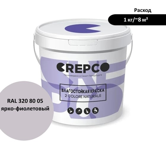 Влагостойкая матовая водно-дисперсионная краска ITALICA (CREPCO) для любых помещений 2 COLORE NATURALE BA, цвет: Ярко-Фиолетовый/Light Violet, RAL 320 80 05, 1 кг 757-3208005