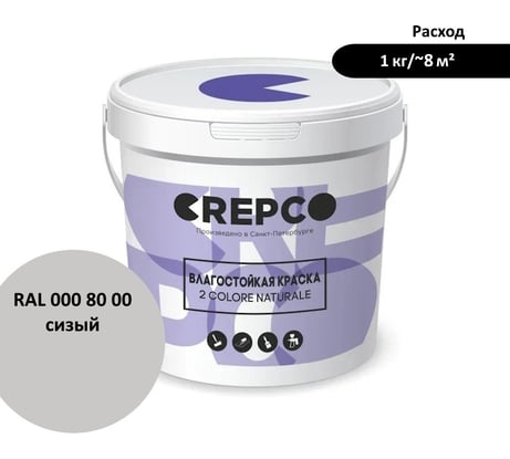 Влагостойкая матовая водно-дисперсионная краска ITALICA (CREPCO) для любых помещений 2 COLORE NATURALE BA, цвет: Сизый/Foggy Grey, RAL 000 80 00, 1 кг 757-0008000